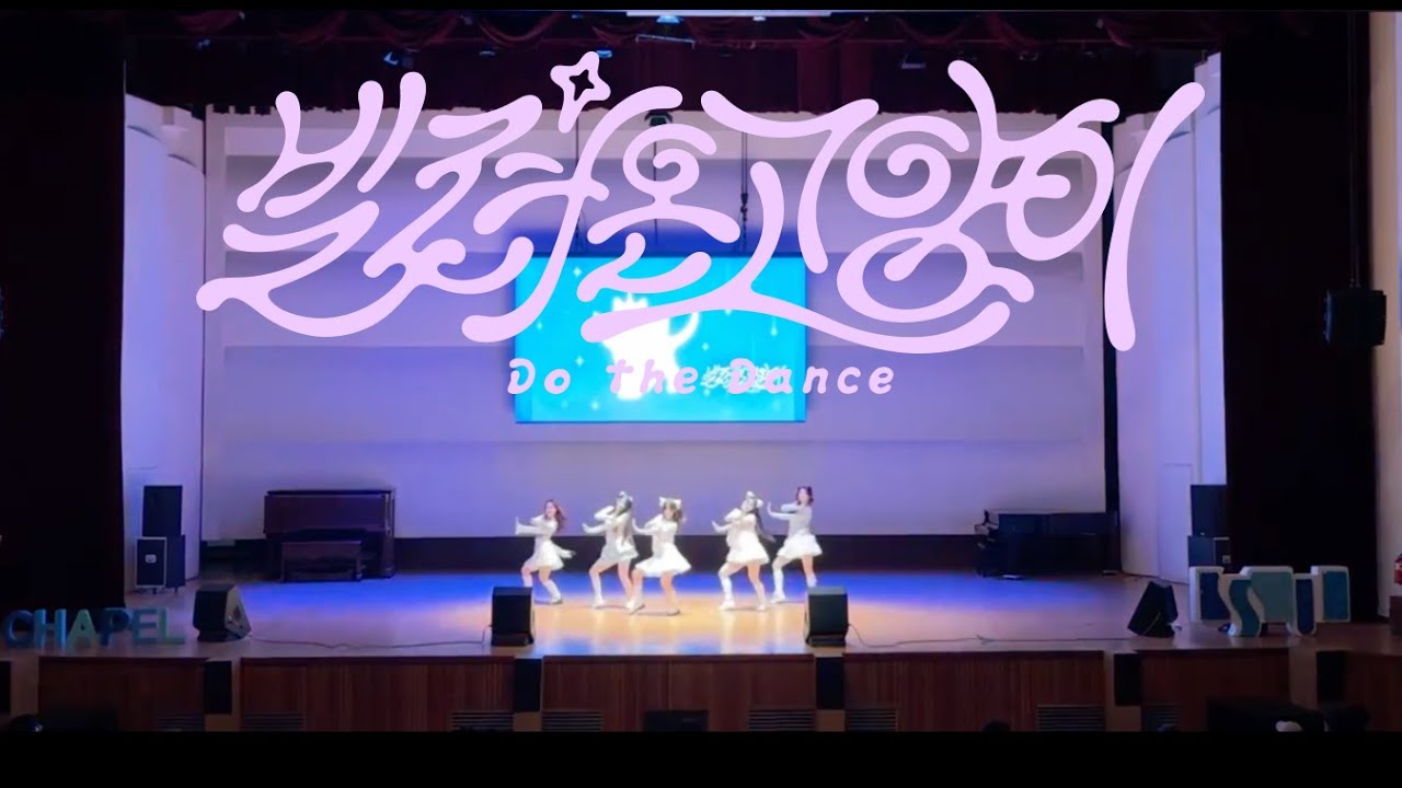 아일릿 ILLIT - 빌려온 고양이 (Do the Dance) I 숭실대학교 문화채플 ㅣ 숭실대학교 블리스 SSU BLISS