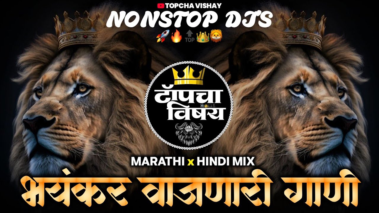 नॉनस्टॉप कडक वाजणारी डीजे गाणी 2026 | Marathi DJ song | DJ Remix | New Marathi Hindi DJ SongsNonstop