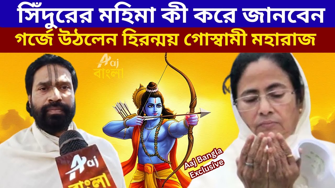 সিঁদুরের মহিমা কী করে জানবেন! গর্জে উঠলেন হিরন্ময় গোস্বামী মহারাজ | Hiranmoy Goswami Maharaj