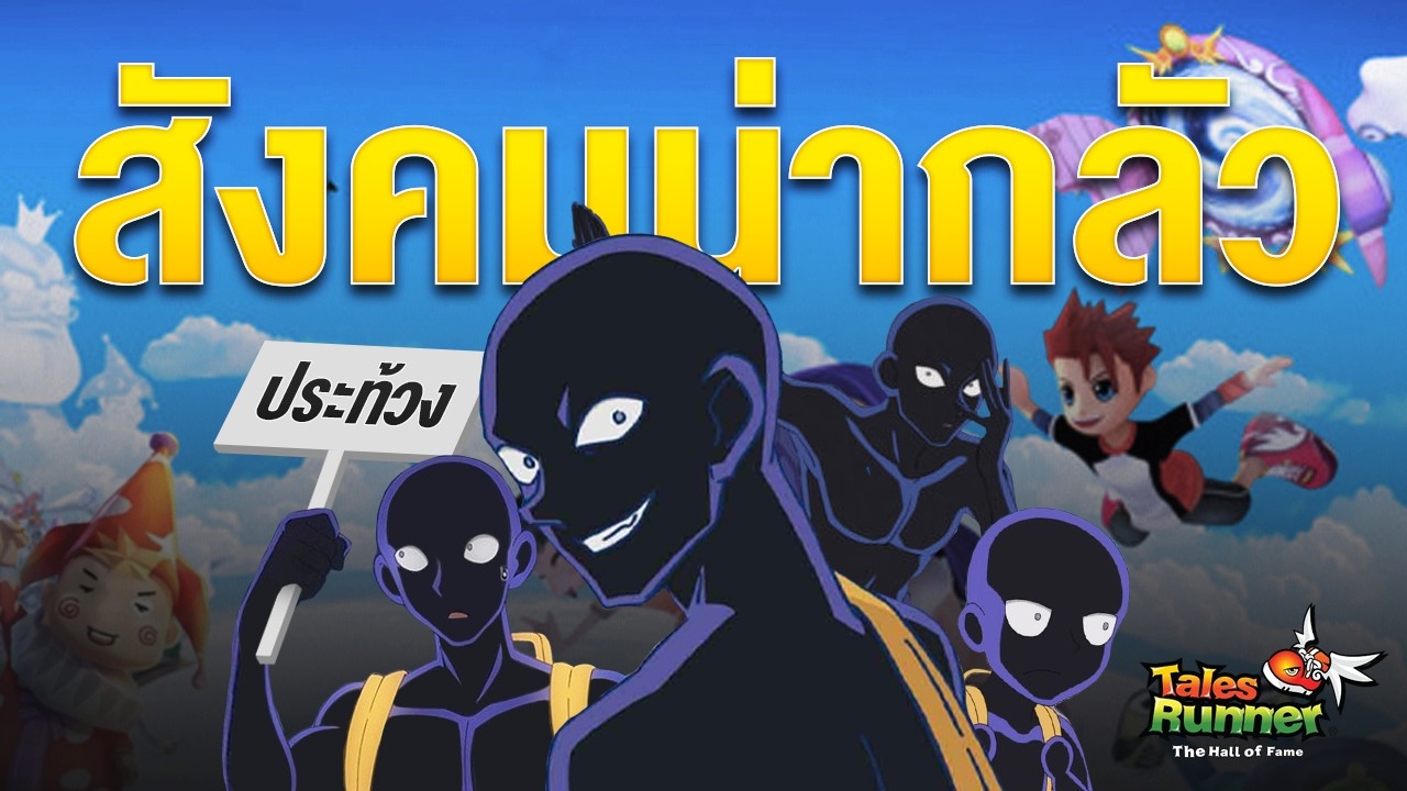 เล่นเกมวิ่งวันแรก โดนหลอกตบเงิน เกมเหลี่ยม ผู้เล่นประท้วงนับพัน - Talesrunner