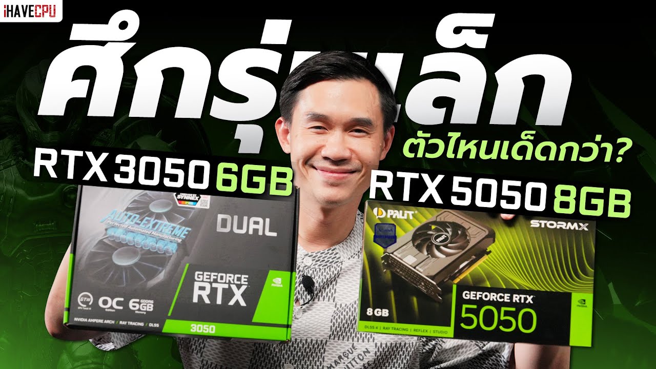 ศึกรุ่นเล็ก GeForce RTX 3050 6GB VS RTX 5050 8GB ตัวไหนเด็ดกว่า ? | iHAVECPU