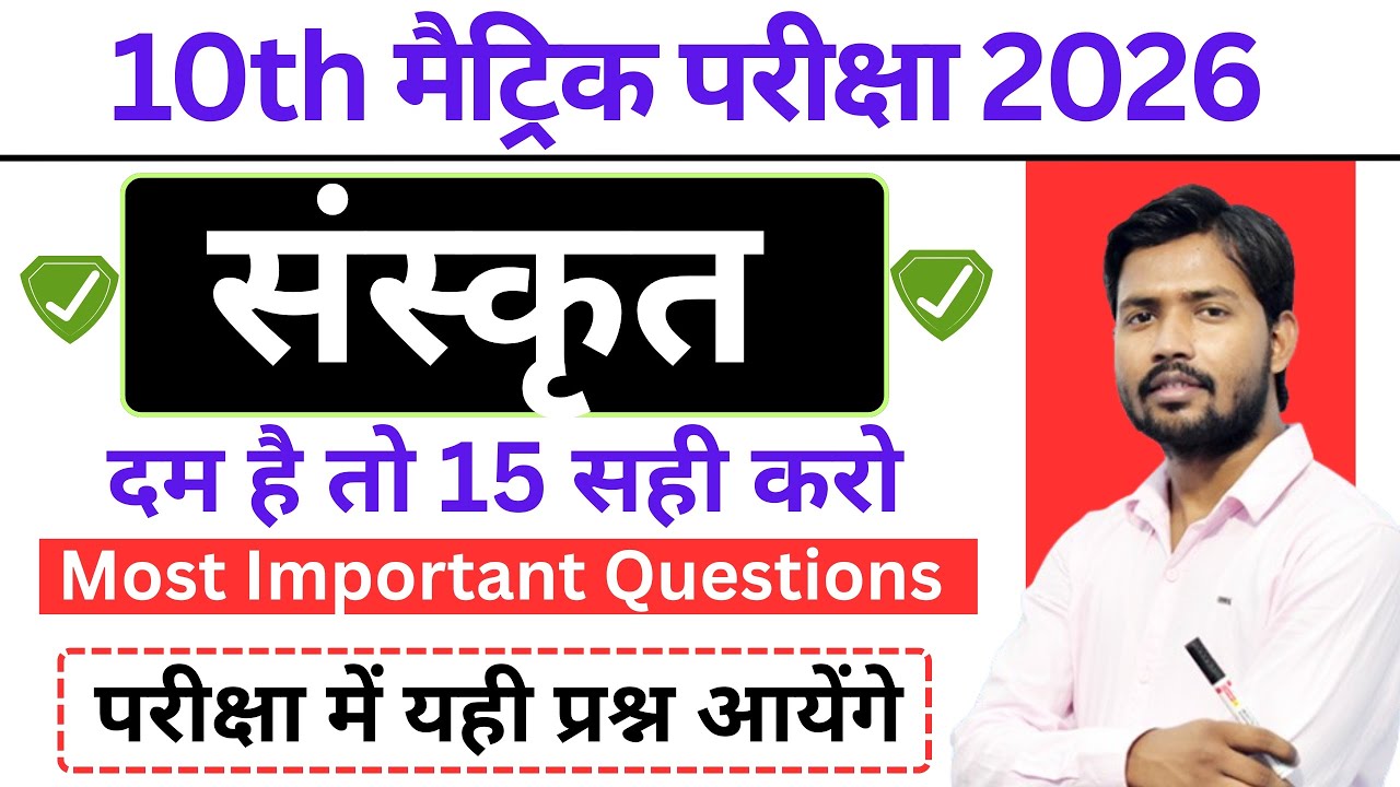 10th Class Sanskrit Objective Question 2026 | बिहार बोर्ड परीक्षा कक्षा 10वीं का संस्कृत 2026