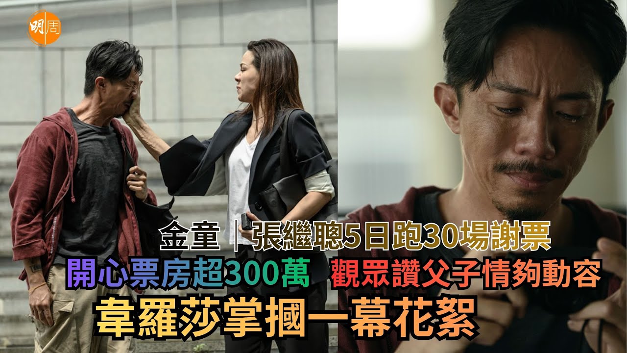 金童│張繼聰5日跑30場謝票 開心票房超300萬觀眾讚父子情夠動容韋羅莎掌摑一幕花絮