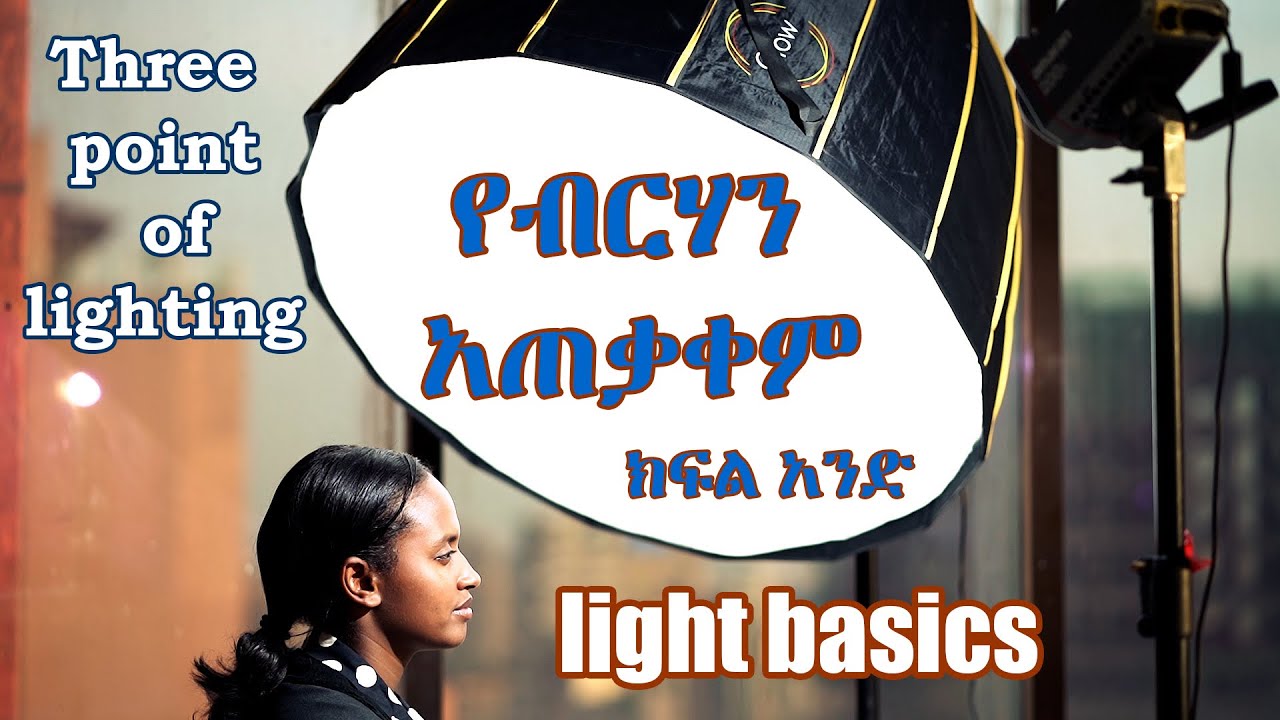 የብርሃን አጠቃቀም ለፎቶግራፍ አና ለፊልም ስራ ከፍል 1 / Three point of light /light basics / S01E01
