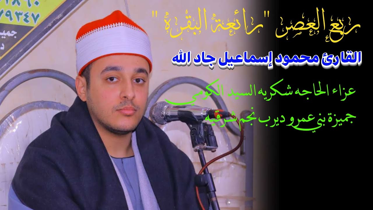 القارئ محمود إسماعيل جادالله ربع العصر📿 عزاء الحاجه 