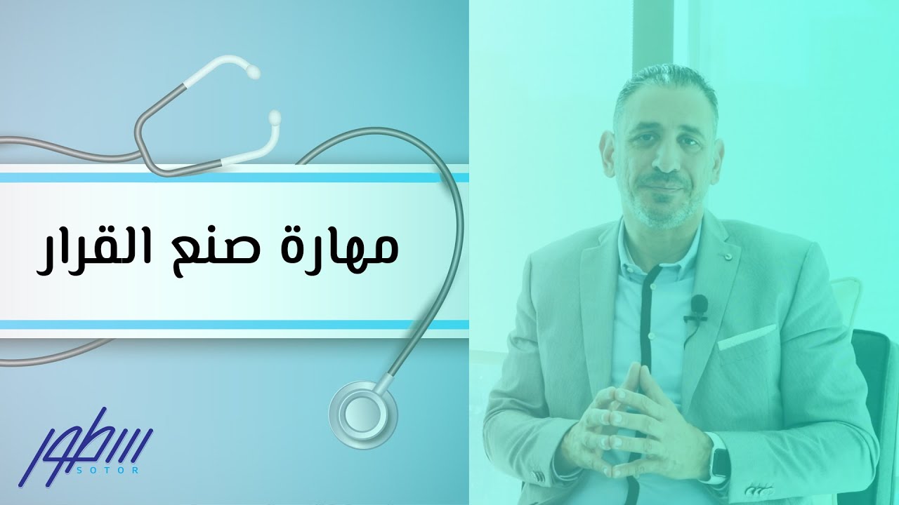 مهارة صنع القرار