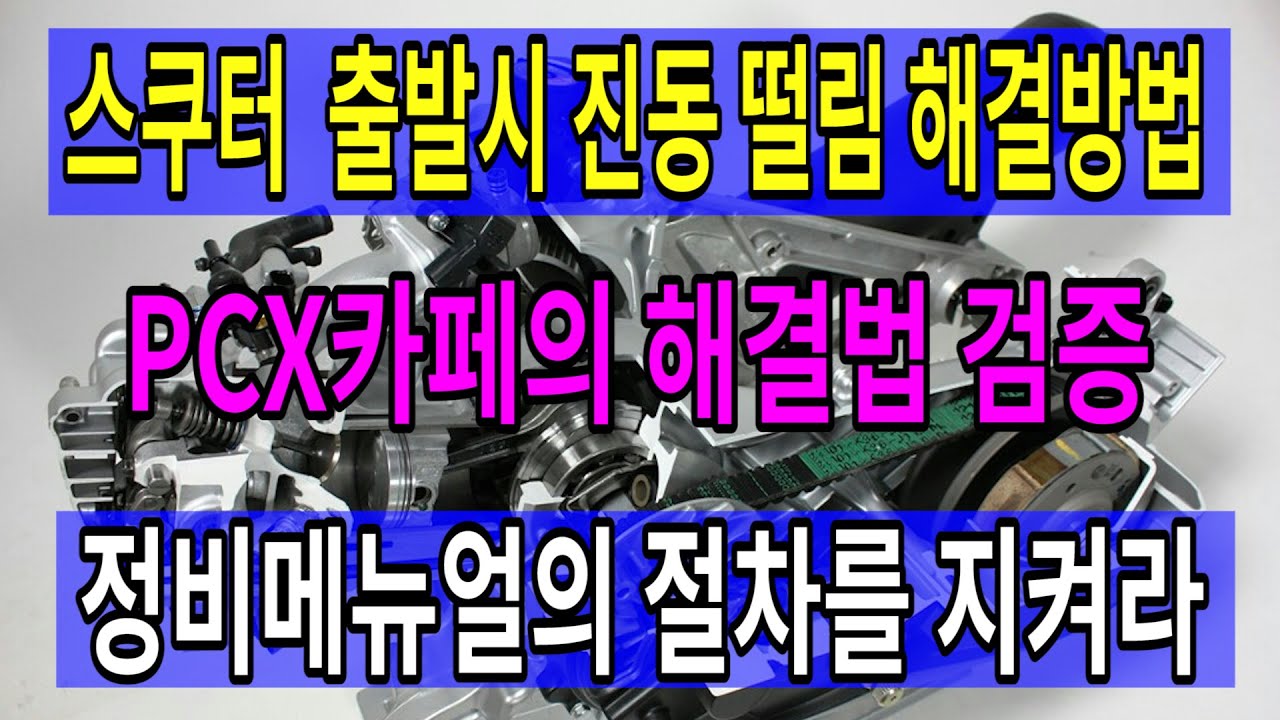 #276 pcx125 출발시 진동 떨림 해결방법 /pcx카페의 해결법 검증 /정비는 서비스메뉴얼을 기준으로 작업해야한다