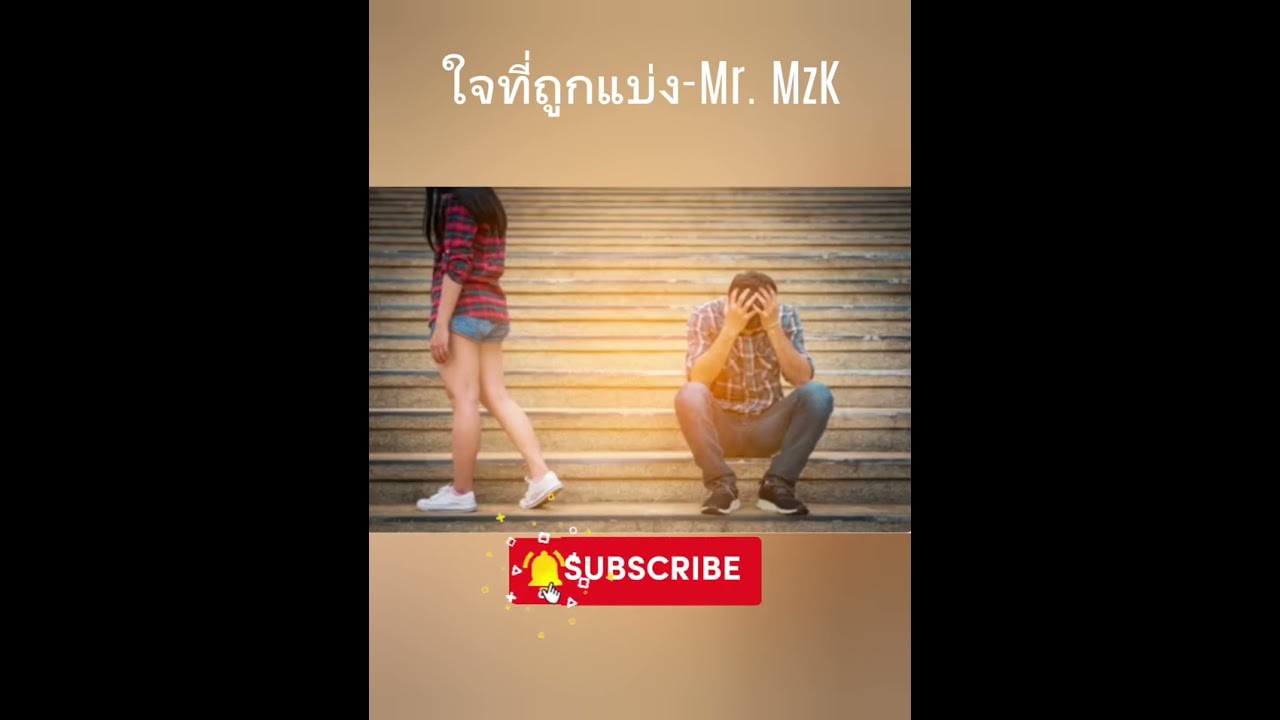 ใจที่ถูกแบ่ง  |  Mr. MzK ( Official Music )