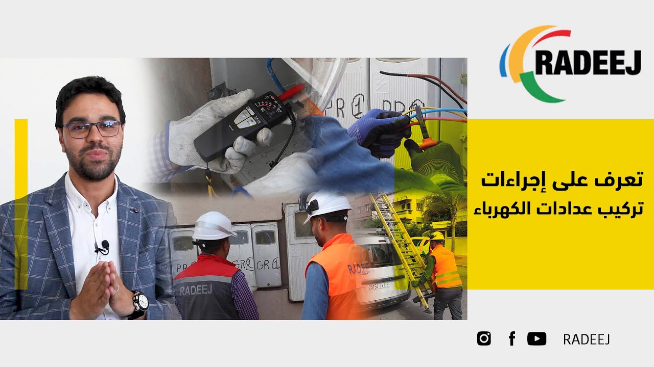 مشترك جديد براديج؟ تعرف على إجراءات تركيب عدادات الكهرباء
