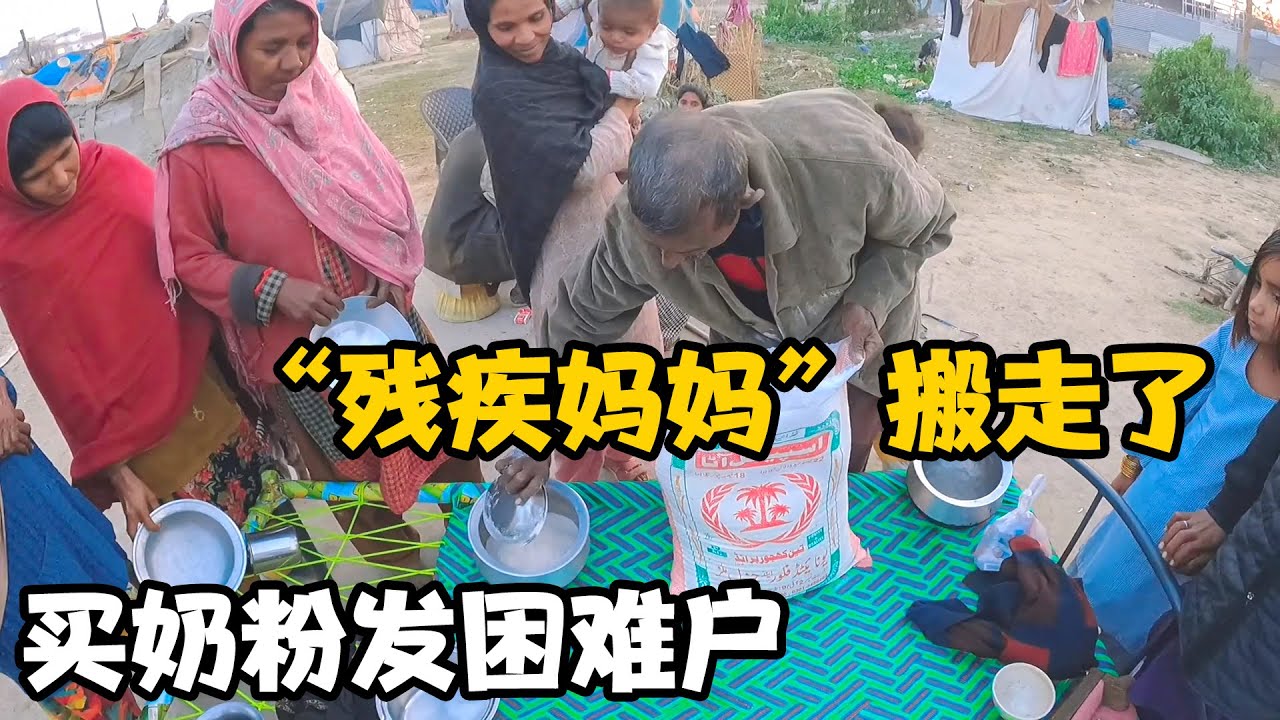 贫民窟的“残疾妈妈”搬走了，买的面粉奶粉发给其他困难家庭【卓越穷游记】