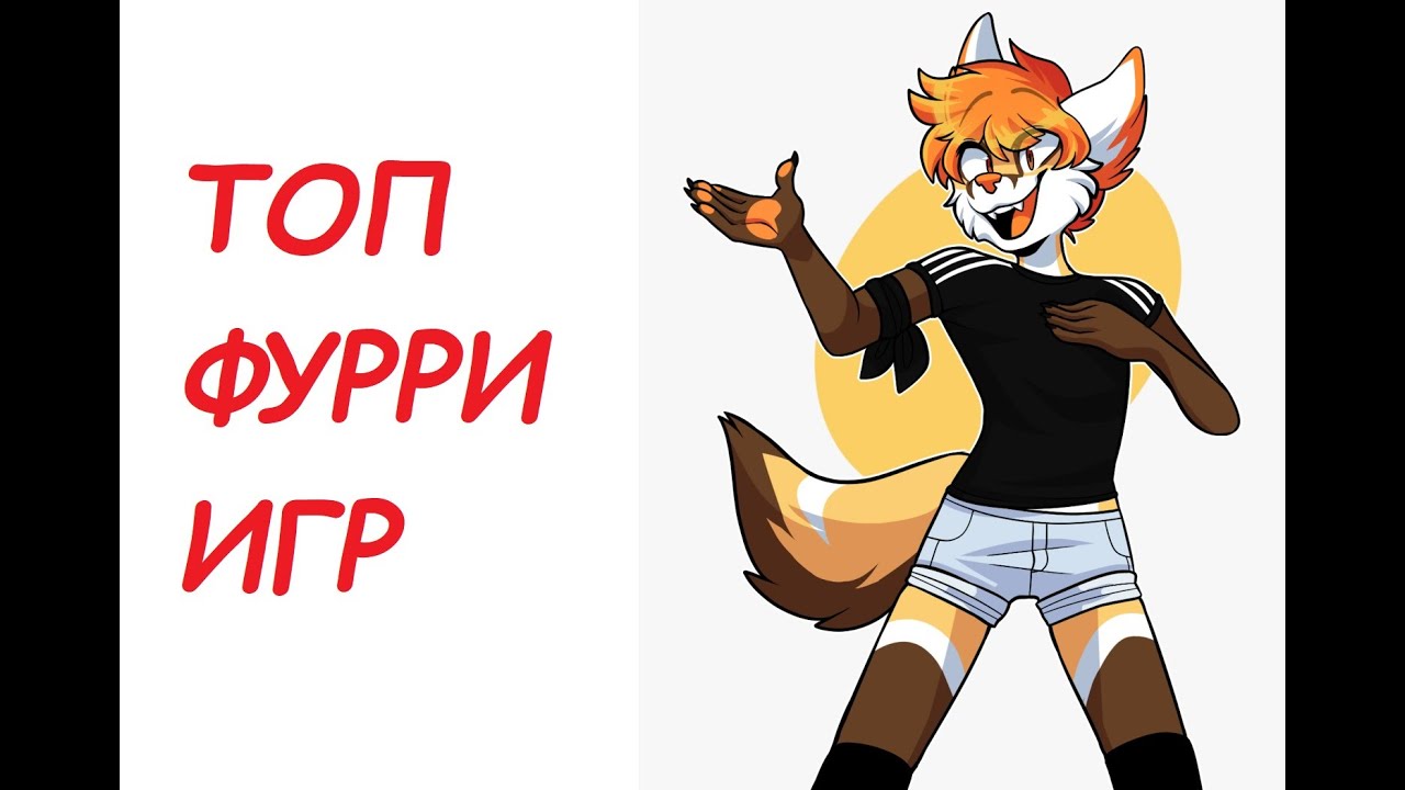 ТОП ФУРРИ ИГР
