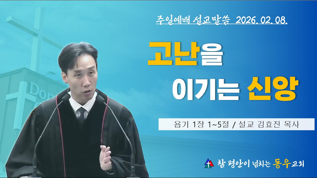 [속초 동우교회 / 설교말씀] 260208 고난을 이기는 신앙 (욥기 1장 1~5절)  #주일말씀  #온라인예배 #주일예배 #주일예배말씀  #인내 #욥기