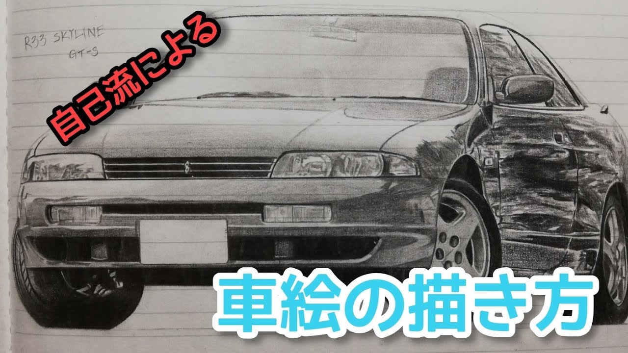素人による車絵の描き方講座！part1【イラスト】【絵】