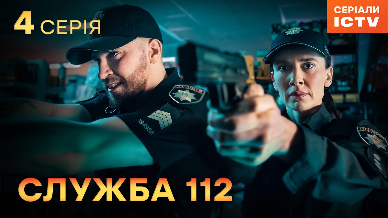 Сериал Служба 112 серия 4 | УКРАИНСКИЙ СЕРИАЛ 2025 | ДЕТЕКТИВ | СЕРИАЛЫ ICTV2