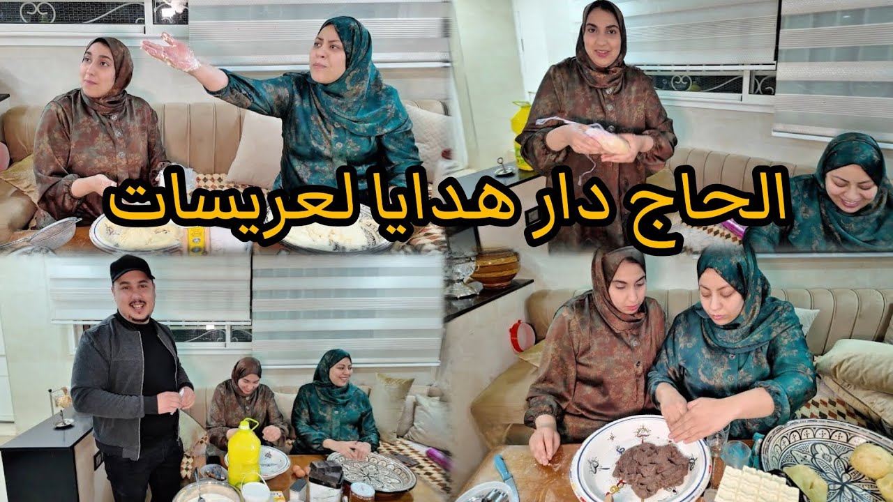 هدية🎁الحاج لعريسات قلبات التحدي🤯وفاء و منال سمعو المفاجأة و سمحو فكولشي‼️