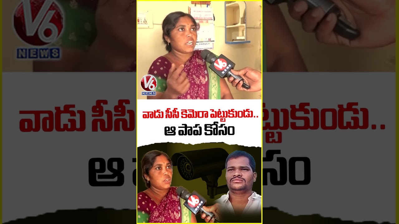 వాడు సీసీ కెమెరా పెట్టుకుండు..ఆ పాప కోసం | Shabad Family Incident | V6 News