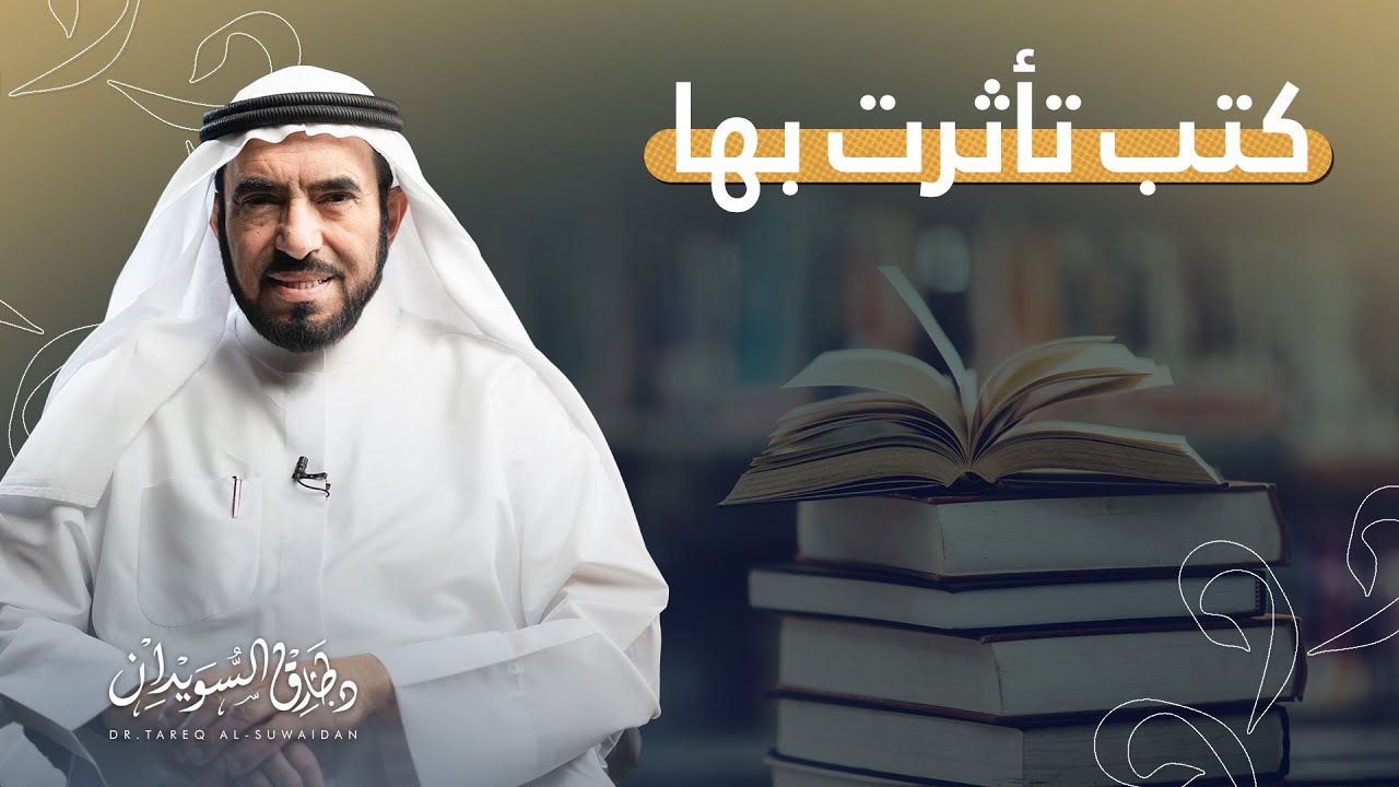 أبرز الكتب التي تأثر بها الدكتور طارق السويدان