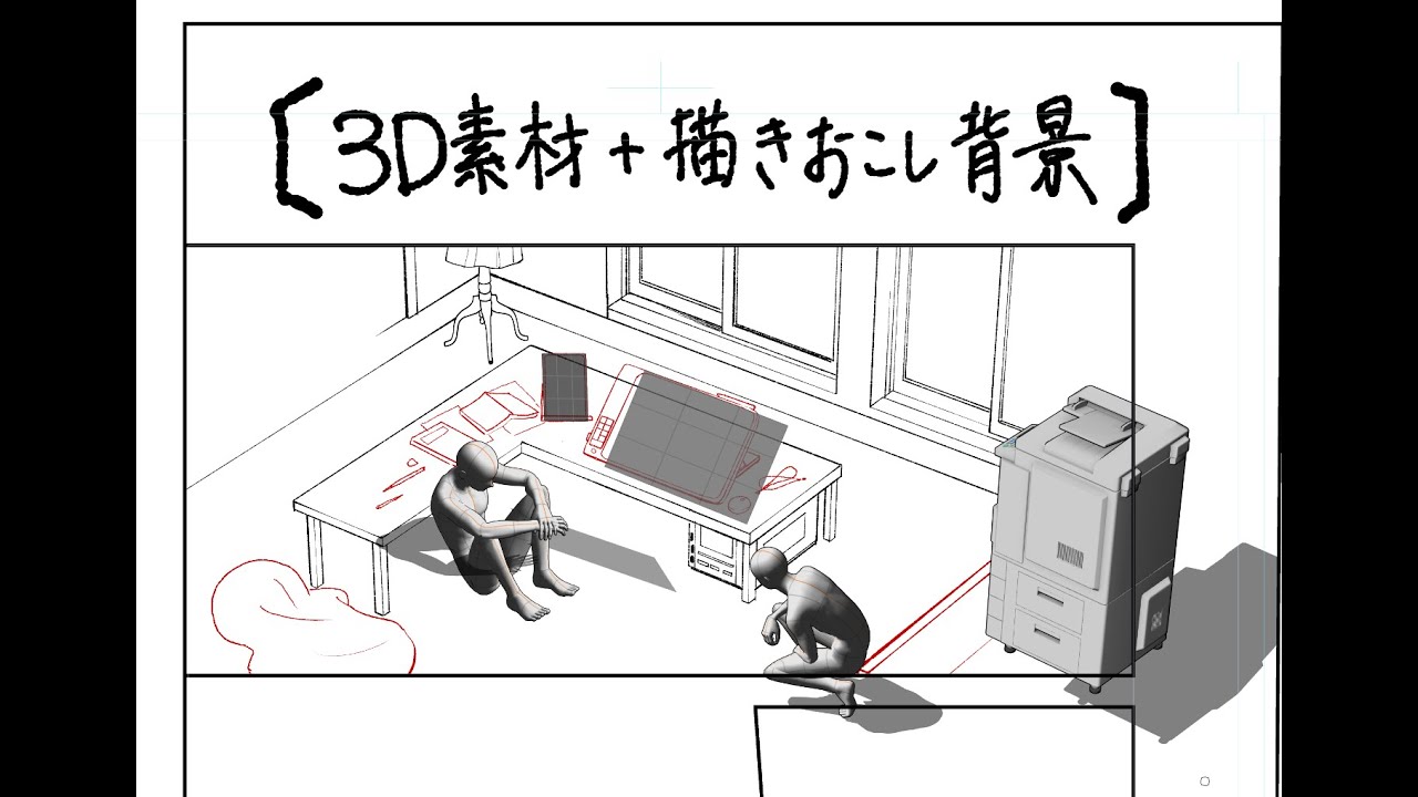 クリスタ3D素材　描き起こし背景とパースを合わせる