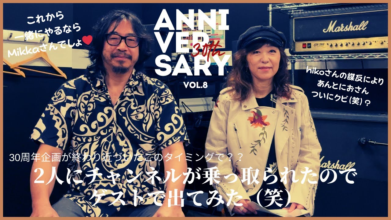 【30周年企画】hikoさんとMikkaさんにチャンネルを乗っ取られたので自分がゲストで出てみた【本編ラスト】