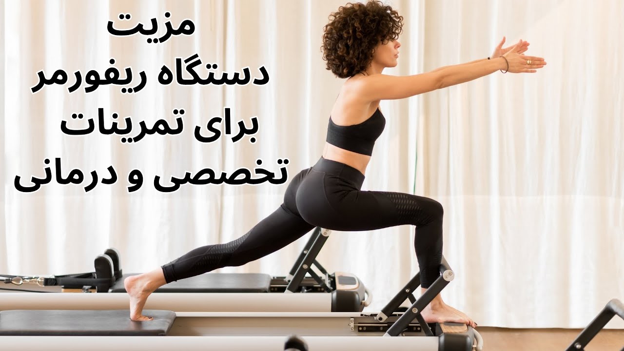مزیت های  کار با دستگاه ریفورمر