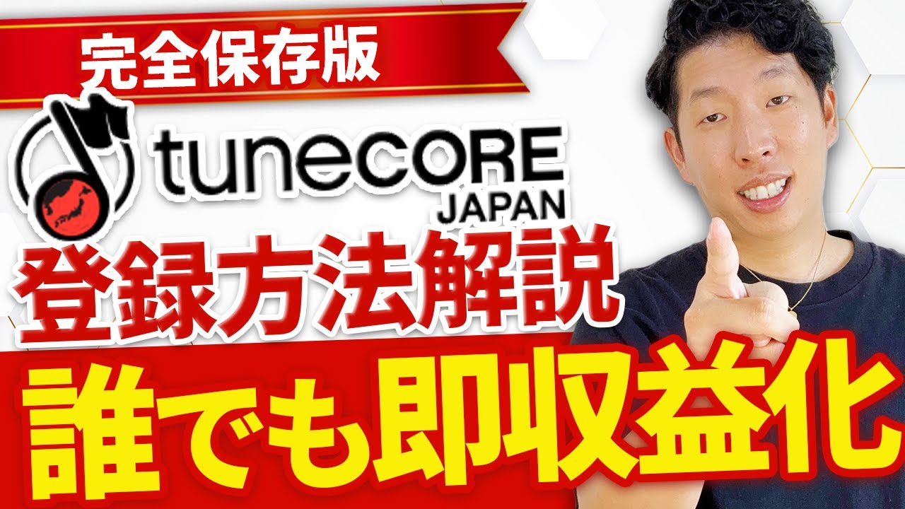 【誰でも即収益化】TuneCoreの登録方法完全解説！YouTubeショートでオリジナル楽曲を使用する方法#youtubeショート #bgm収益 #tunecore