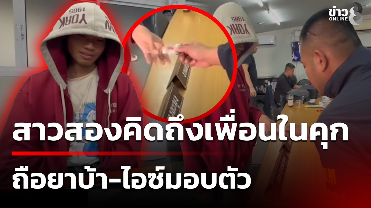 คิดถึงเพื่อนในคุก! สาวสองถือยาบ้า-ไอซ์มอบตัวให้ตำรวจจับ | 11 ก.พ. 69 | คุยข่าวเช้าช่อง8