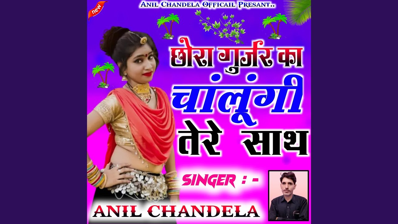 Chhora Gurjar Ka Chalungi Tere Sath