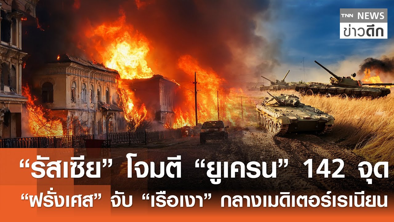 “รัสเซีย” โจมตี “ยูเครน” 142 จุด-“ฝรั่งเศส” จับ “เรือเงา” กลางเมดิเตอร์เรเนียน | TNNข่าวดึก|23ม.ค.69