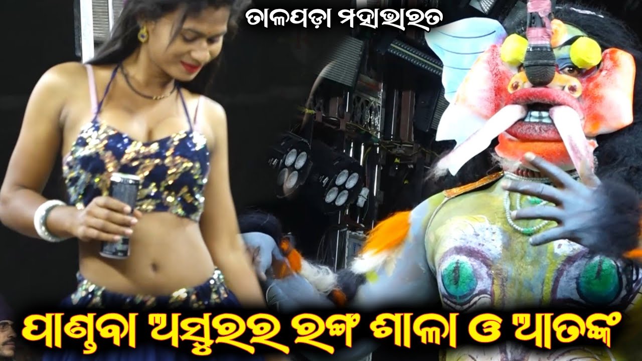 ପାଣ୍ତବା ଅସୁରର ଆତଙ୍କ|| Talapada Mahabharata|| Odia Nataka|| Ganjam Famous Mahabharata Nataka Odia