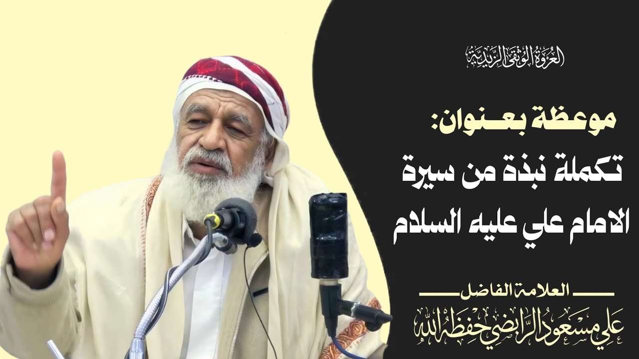 تكملة نبذه من سيرة الامام علي عليه السلام-العلامة الفاضل علي مسعود