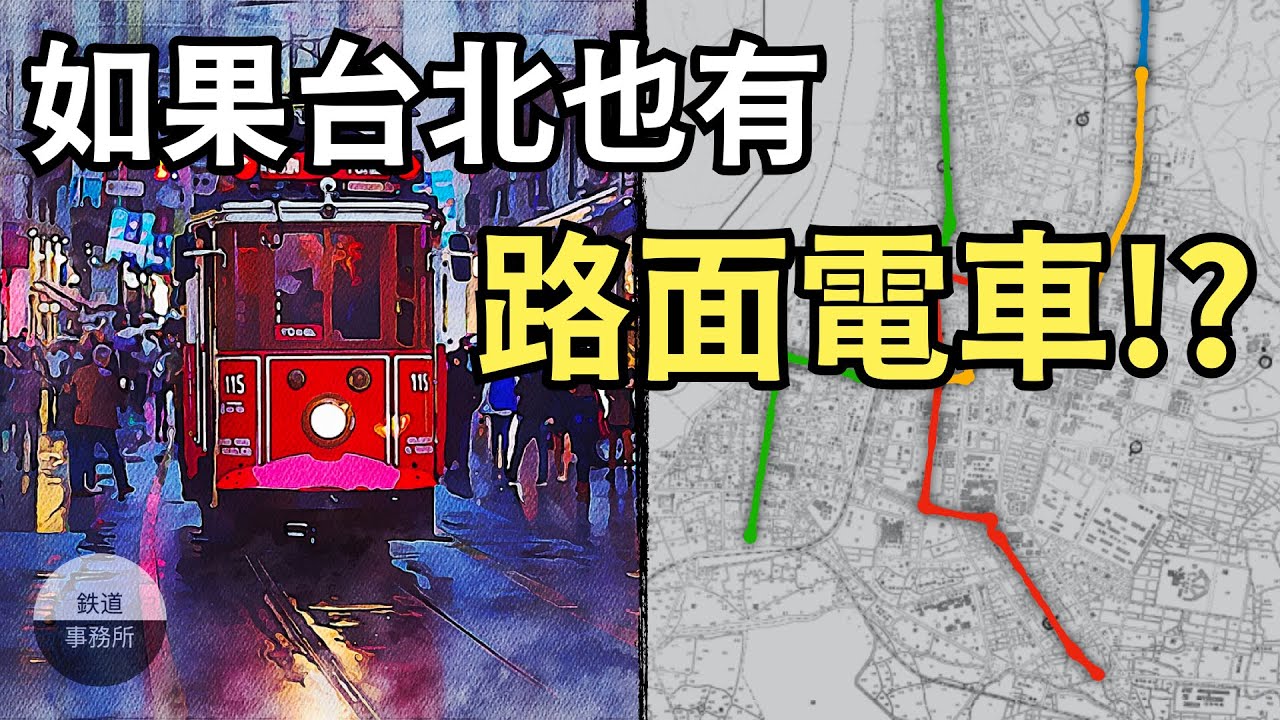 【未完計畫】台北差一點就要有路面電車了！？ │ 鐵道事務所