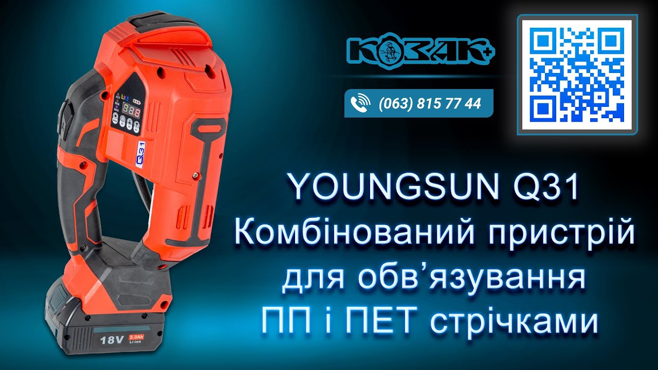Комбінований обв'язувальний пристрій Youngsun Q31 для  ПП та ПЕТ стрічок