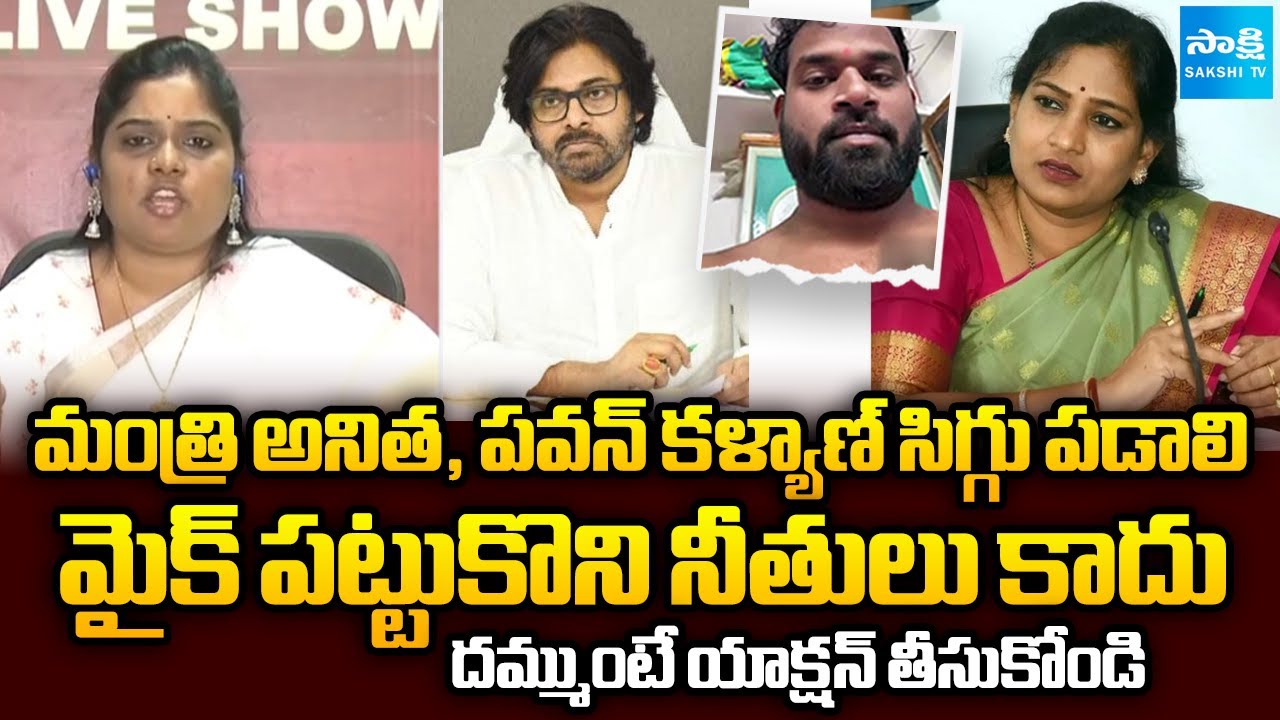 YSRCP Naga Malleswari Aggressive Comments on Home Minister Anitha & Pawan Kalyan | Sakshi TV