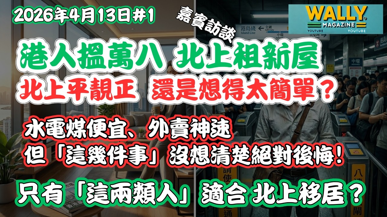 香港月入1.8萬，北上租新屋平靚正，還是想得太簡單？水電煤便宜、外賣神速，但「這幾件事」沒想清楚絕對後悔！【嘉賓訪談】