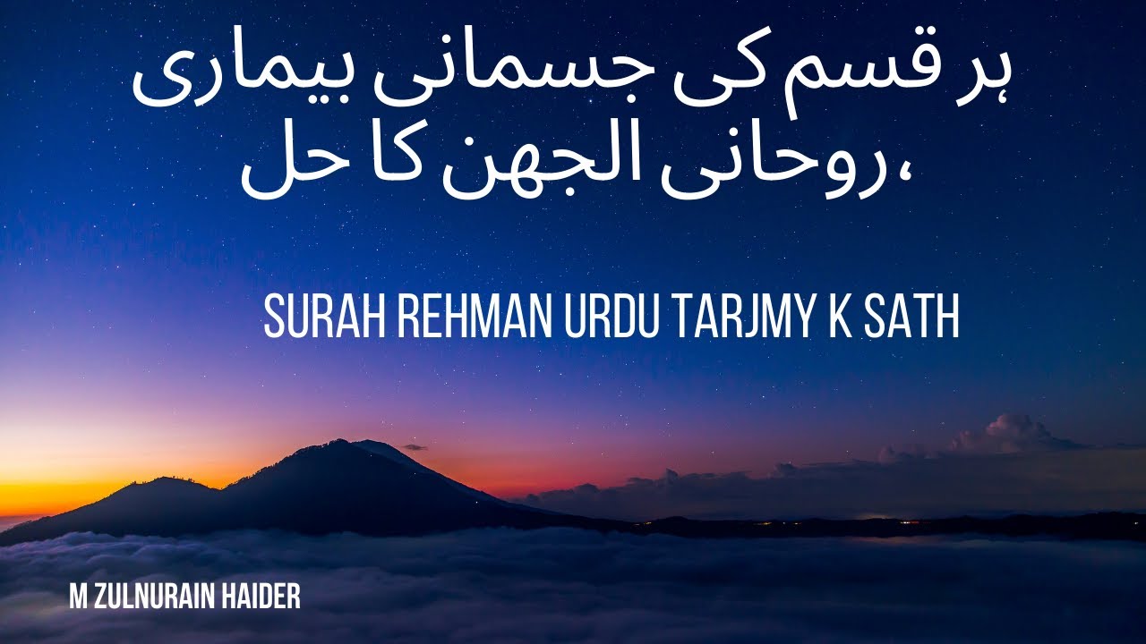 surah rehman with urdu translation |Beautiful voice |M Zulnurain haider