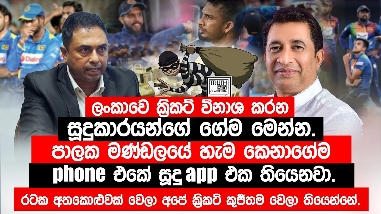 ලංකාවෙ ක්‍රිකට් විනාශ කරන  සූදුකාරයන්ගේ ගේම මෙන්න.පාලක මණ්ඩලයේ හැම කෙනාගේම phone එකේ සූදු app එක