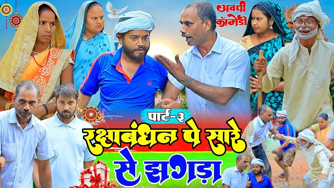 सार बहनोई पियेन दारु |पार्ट-3|अवधी कॉमेडी|Bhaiyaram Gupta Comedy|