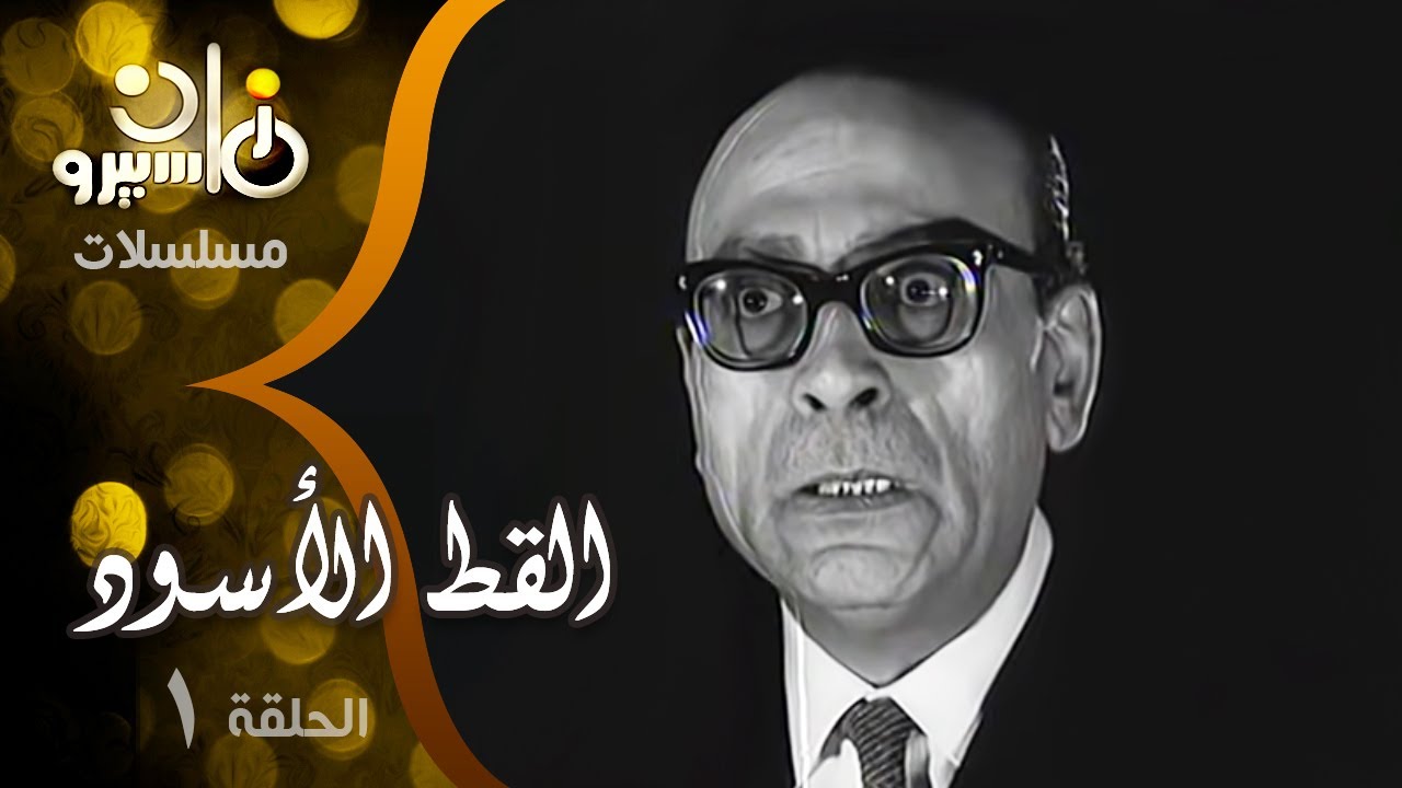 المسلسل البوليسي ”القط الأسود“ ׀ محمود المليجي – توفيق الدقن ׀ الحلقة 01 من 15