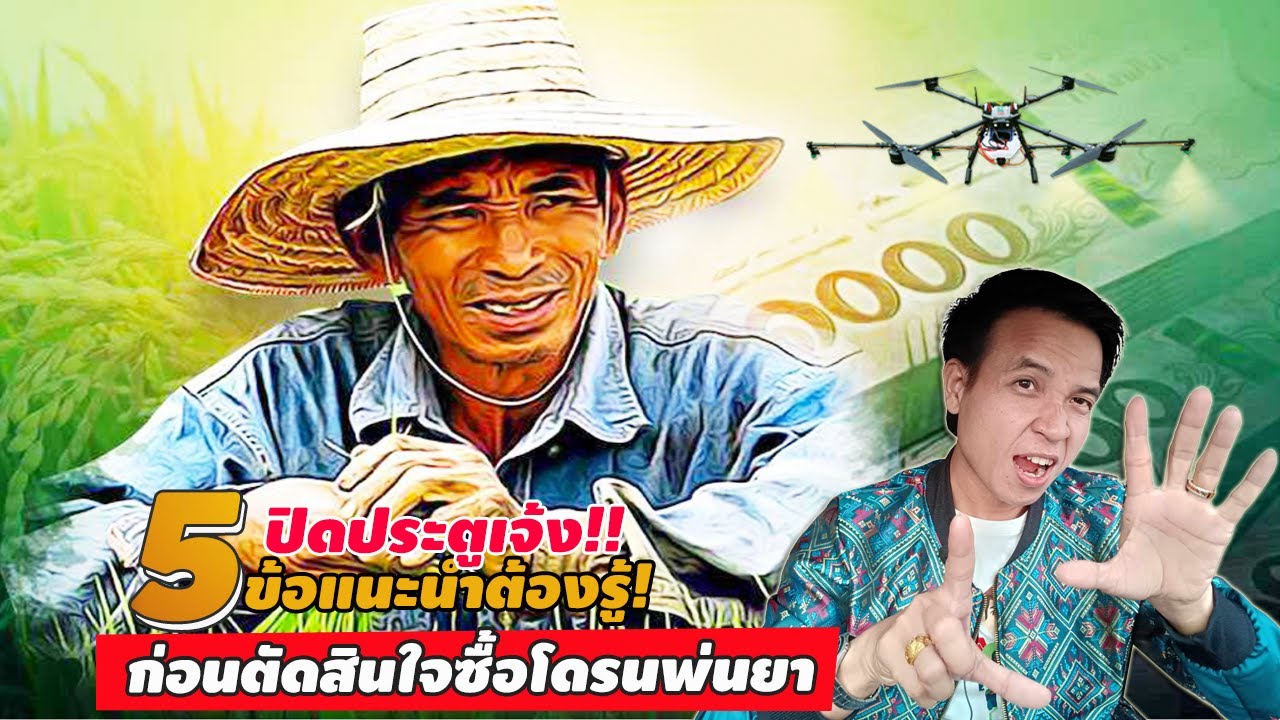 ปิดประตูเจ้ง!! 5ข้อแนะนำต้องรู้! ก่อนจะตัดสินใจซื้อโดรนพ่นยา