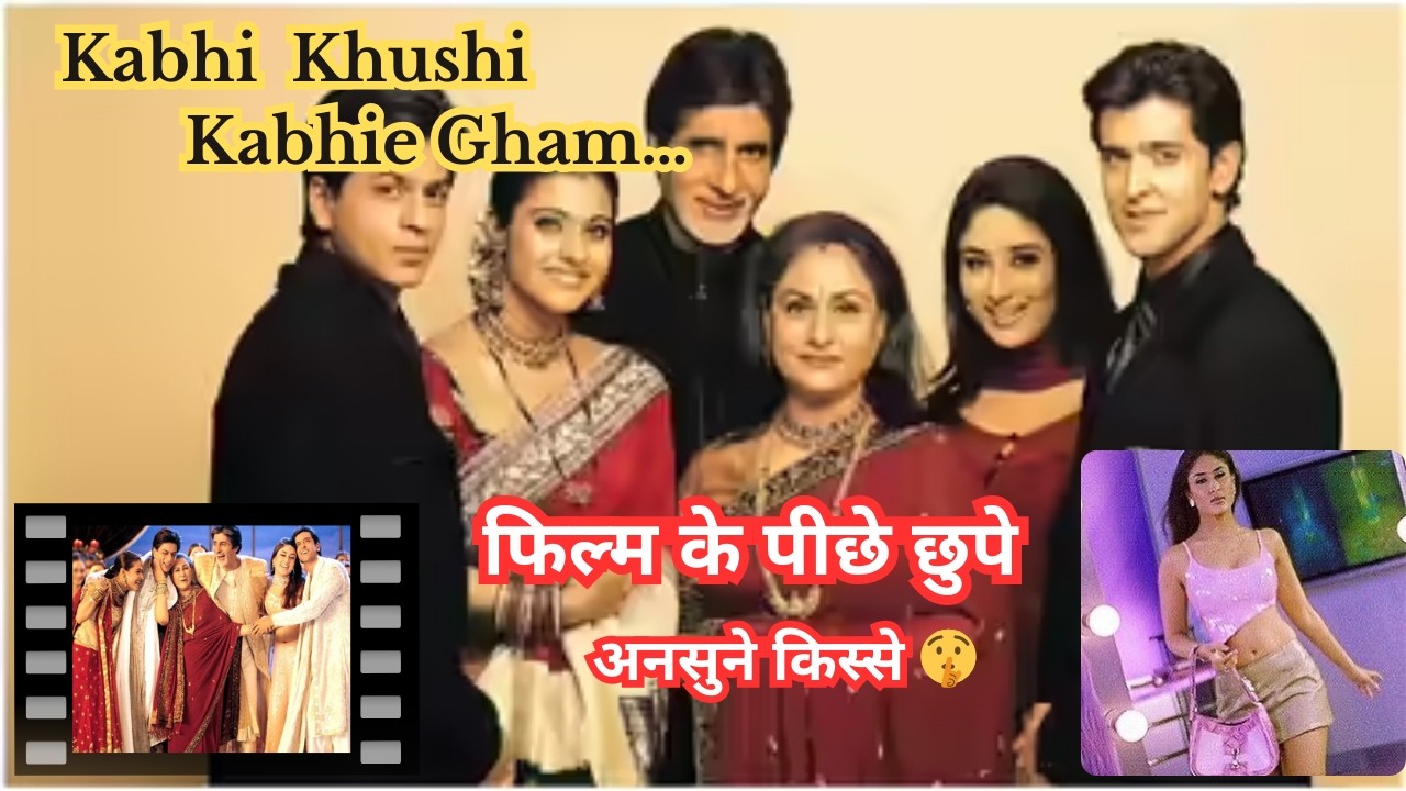 Kabhi Khushi Kabhie Gham के पीछे छुपे अनसुने किस्से, कैसे बनी बॉलीवुड की सबसे ग्रैंड फैमिली फिल्म