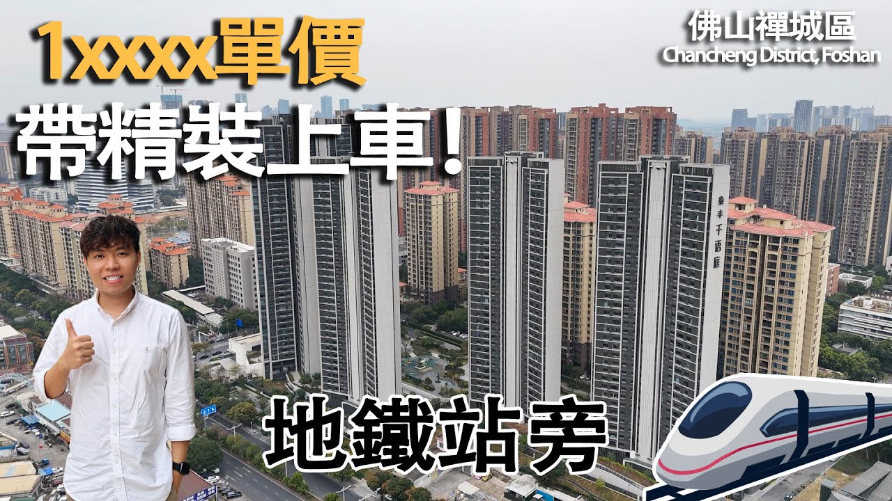 佛山地鐵旁，低銀碼住市區，超實用三房，老人後生都適合！#泰豐千語庭 #佛山樓盤