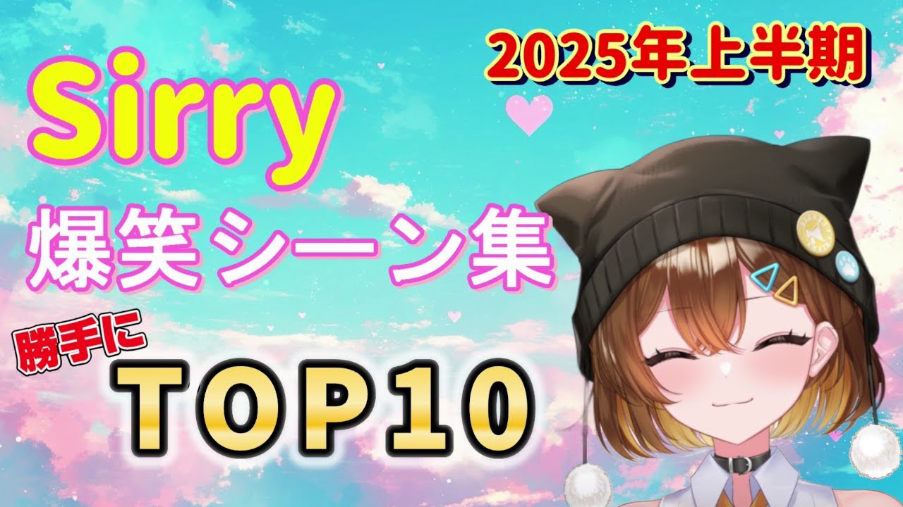 Sirry爆笑シーン勝手にTOP10（2025年上半期）