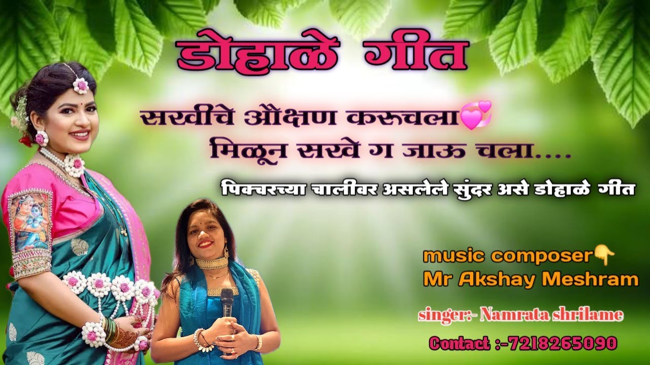 सखीचे औक्षवण करू चला// सुंदर सोप्या चालीवर असलेले डोहाळे गीत 🤰🤰 💞👶#babyshower 