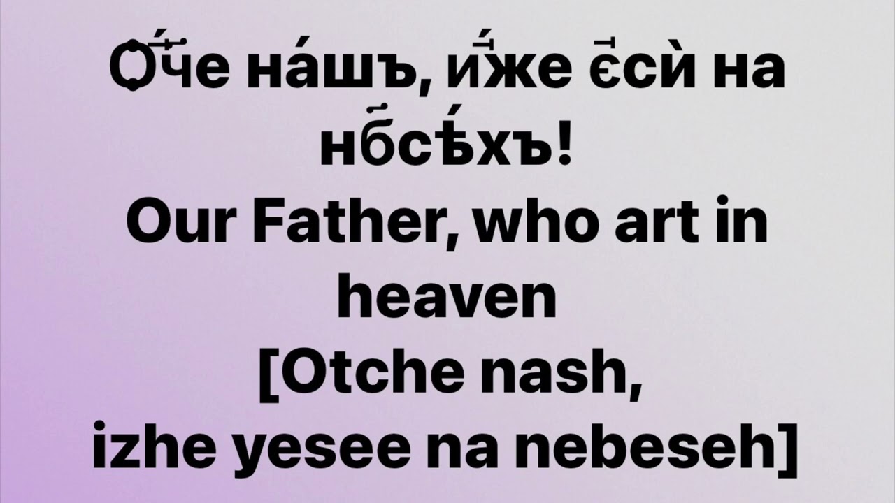LORD’S PRAYER in Church Slavonic 