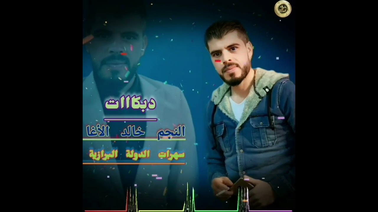 #اسود_الريف_الشمالي_الدولة_البرازية #2023 النجم خالد الاغا دبكات حماسيه سهرات الدولة البرازية