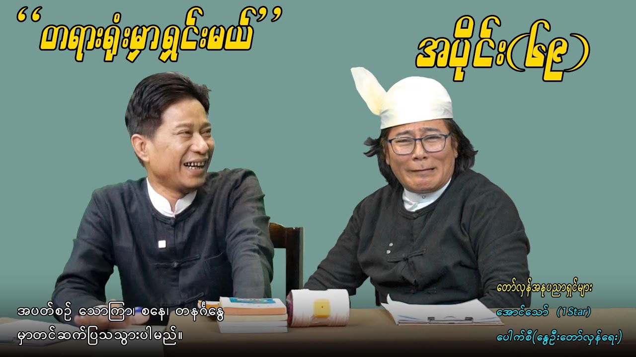 အပိုင်း(၆၉) 