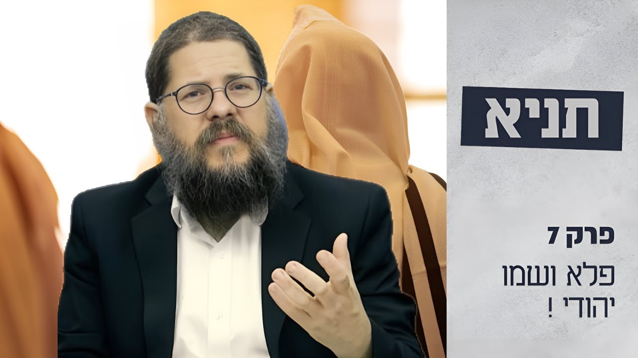 הרב שניאור אשכנזי &bull; שיעור תניא 7 פרק ב' &bull; פלא אדיר ושמו יהודי