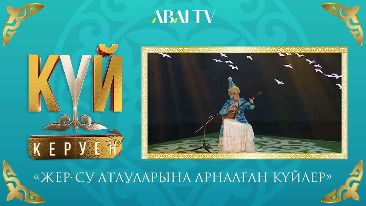КҮЙ КЕРУЕН. «Жер-су атауларына арналған күйлер»