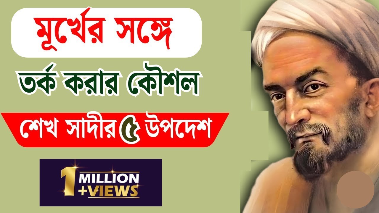 মূর্খের সঙ্গে কখনও এভাবে তর্ক করবেন না। শেখ সাদি। হাঃ সাক্সেস। #sadi #sheikhsaadi #iranian #poetry