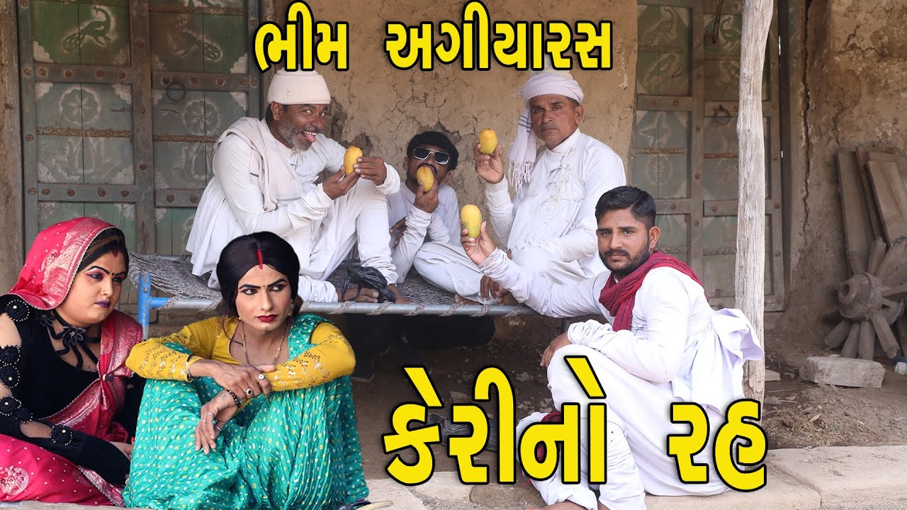 ભીમ અગિયારસ | દેશી વિડિયો  | Gujarati Comedy Video | Desi Paghadi